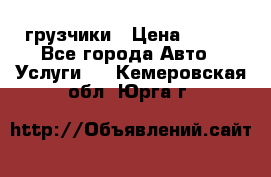 грузчики › Цена ­ 200 - Все города Авто » Услуги   . Кемеровская обл.,Юрга г.